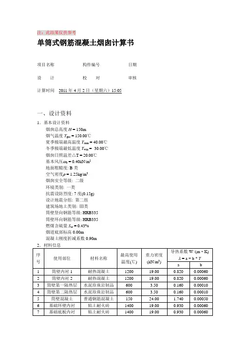 150m钢筋混凝土烟囱计算书
