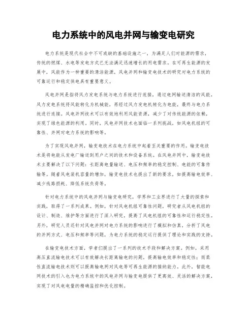 电力系统中的风电并网与输变电研究