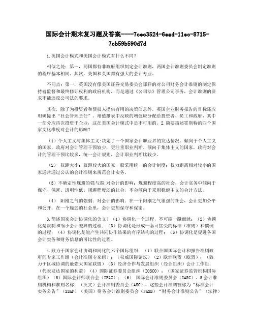 国际会计期末复习题及答案