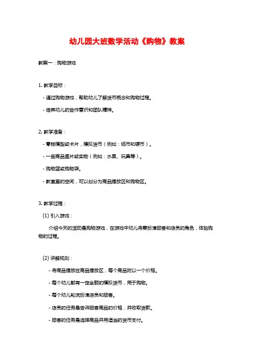 幼儿园大班数学活动《购物》教案