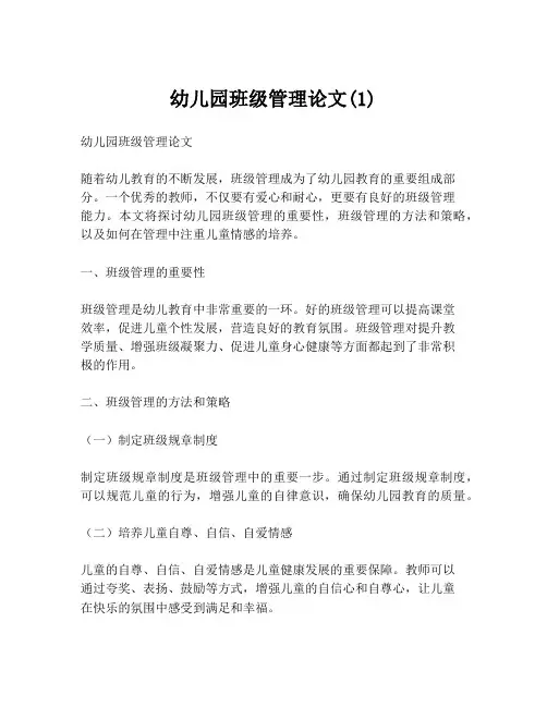 幼儿园班级管理论文(1)