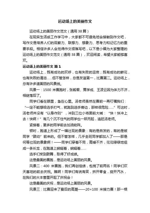 运动场上的美丽作文