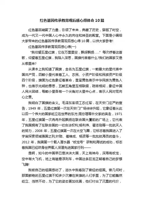 红色基因传承教育观后感心得体会10篇