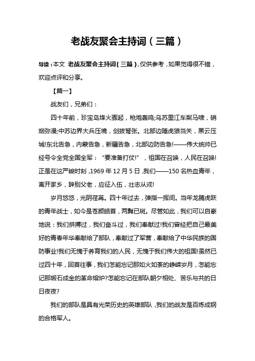 老战友聚会主持词(三篇)