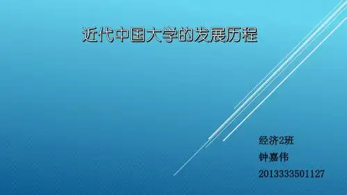中国近代大学发展历程