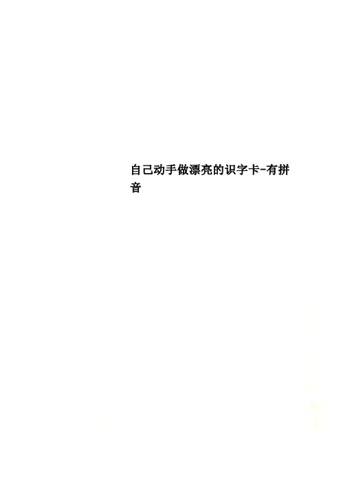 自己动手做漂亮的识字卡-有拼音