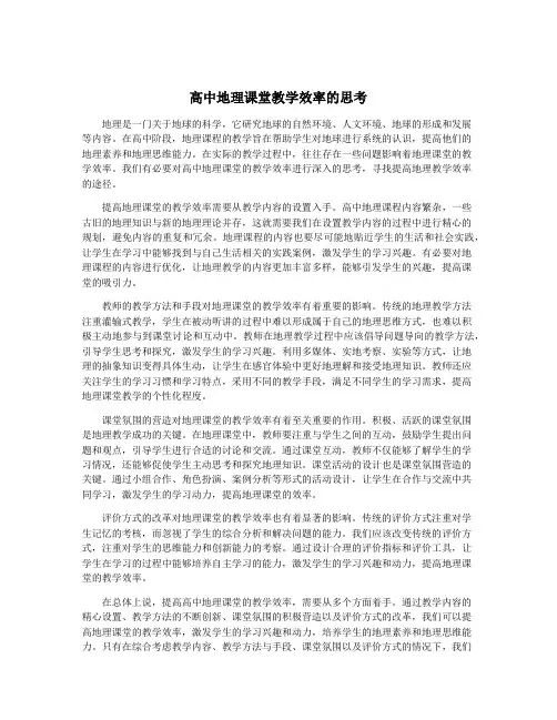 高中地理课堂教学效率的思考