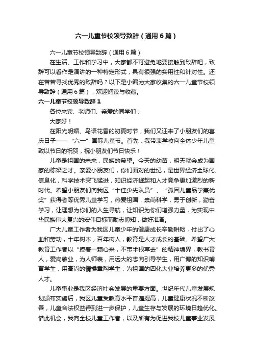 六一儿童节校领导致辞（通用6篇）
