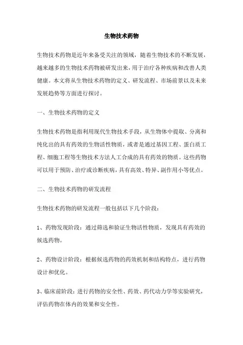 生物技术药物