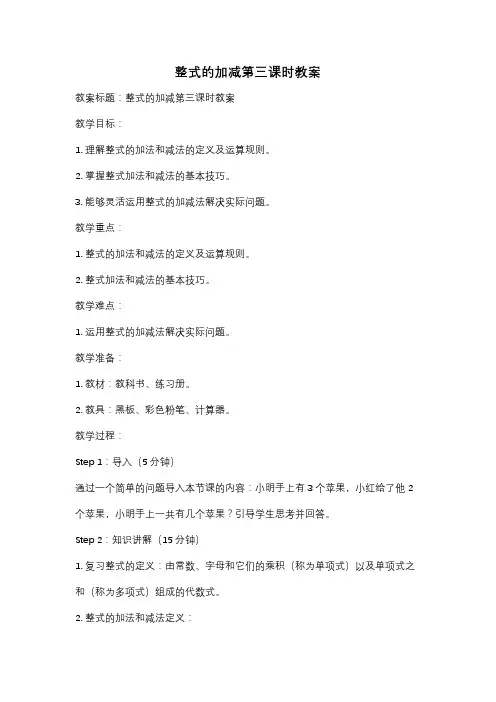 整式的加减第三课时教案