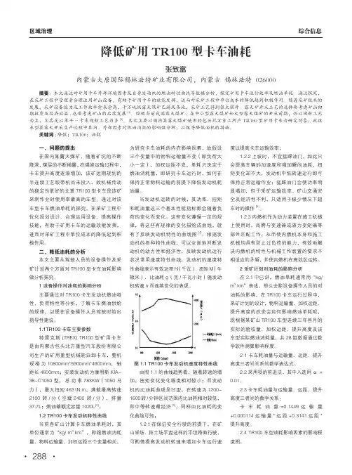 降低矿用tr100型卡车油耗