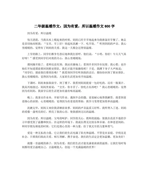 二年级温暖作文：因为有爱,所以温暖作文600字