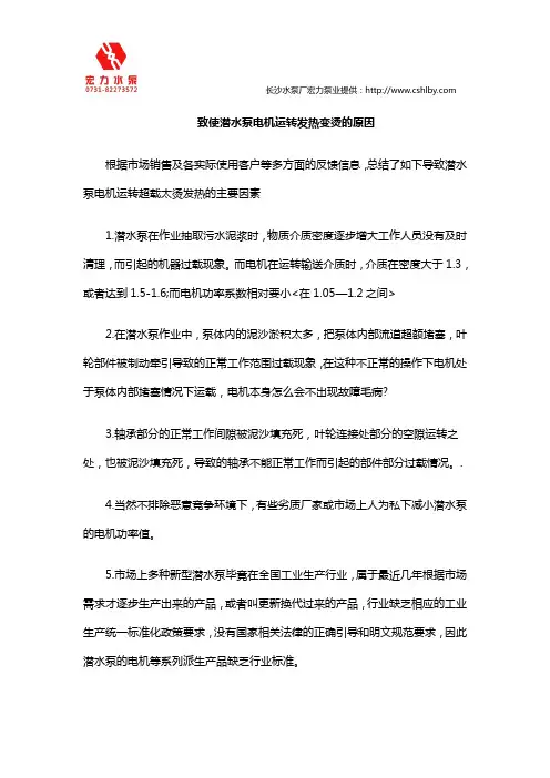 致使潜水泵电机运转发热变烫的原因