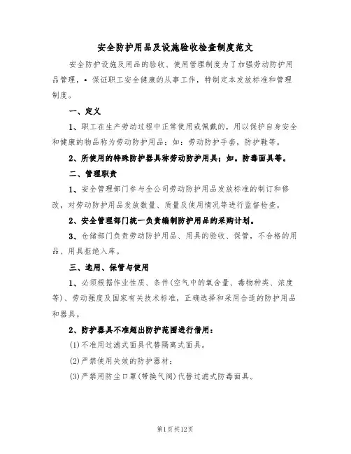 安全防护用品及设施验收检查制度范文（5篇）