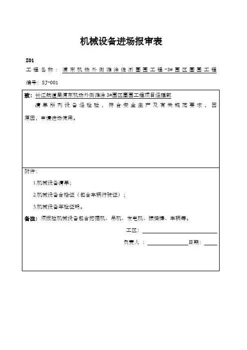 机械设备进场报审表