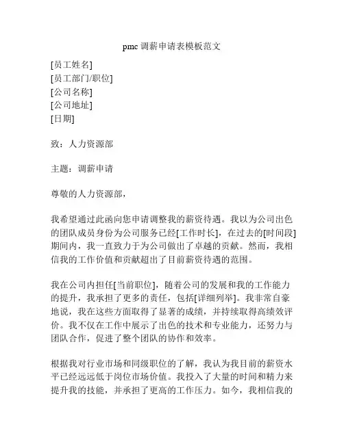 pmc调薪申请表模板范文