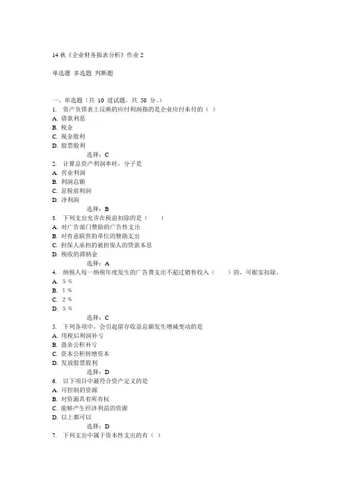 奥鹏北语14秋《企业财务报表分析》作业2满分答案