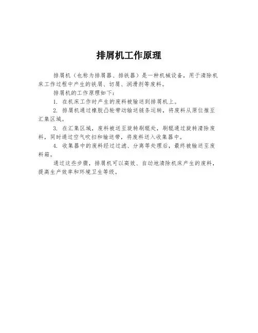 排屑机工作原理