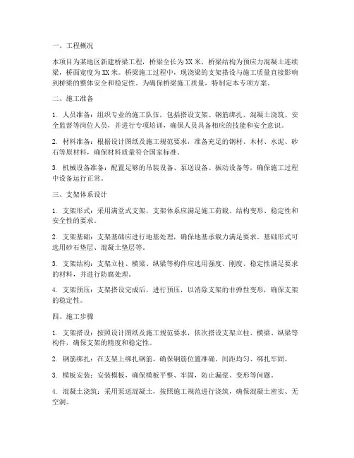 现浇桥梁支架专项方案