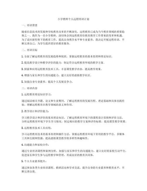 小学教师个人远程培训计划