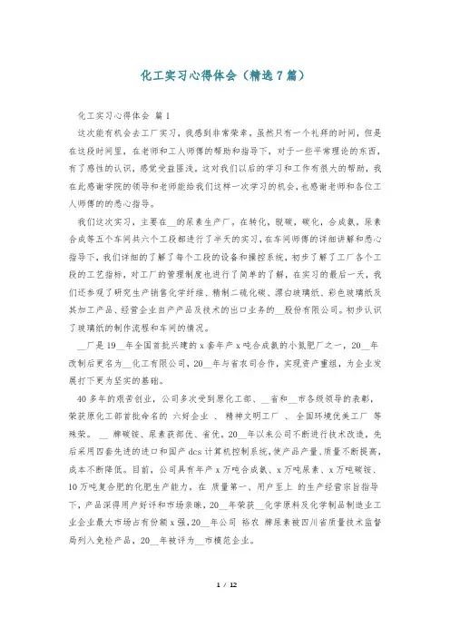 化工实习心得体会(精选7篇)