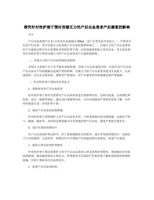 探究针对性护理干预对宫缩乏力性产后出血患者产后康复的影响