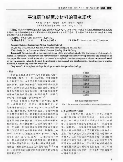 平流层飞艇蒙皮材料的研究现状