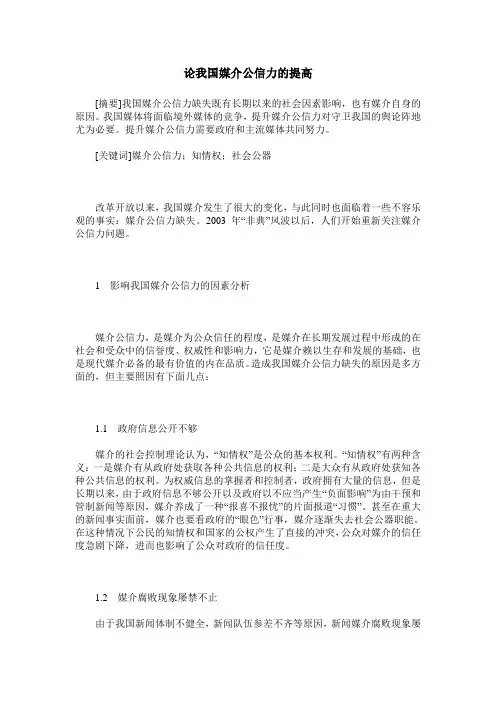 论我国媒介公信力的提高