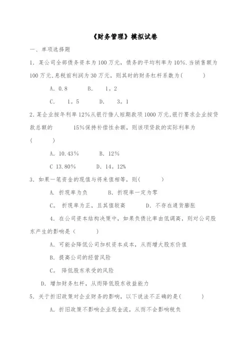 《财务管理》期末考试题及答案
