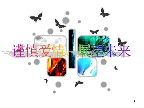 大学生恋爱为主题的心理班会ppt课件