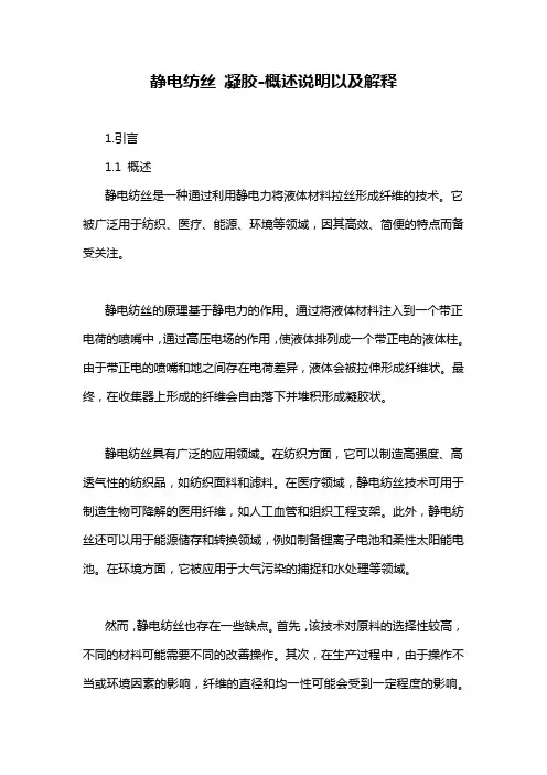 静电纺丝 凝胶-概述说明以及解释
