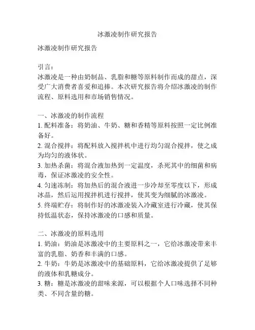冰激凌制作研究报告