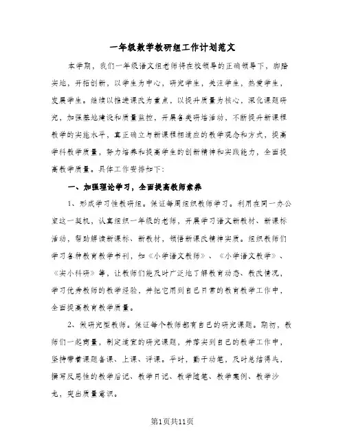 一年级数学教研组工作计划范文(4篇)