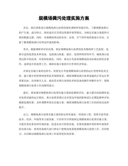 规模场粪污处理实施方案