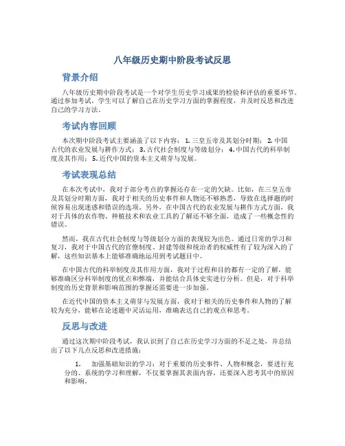 八年级历史期中阶段考试反思