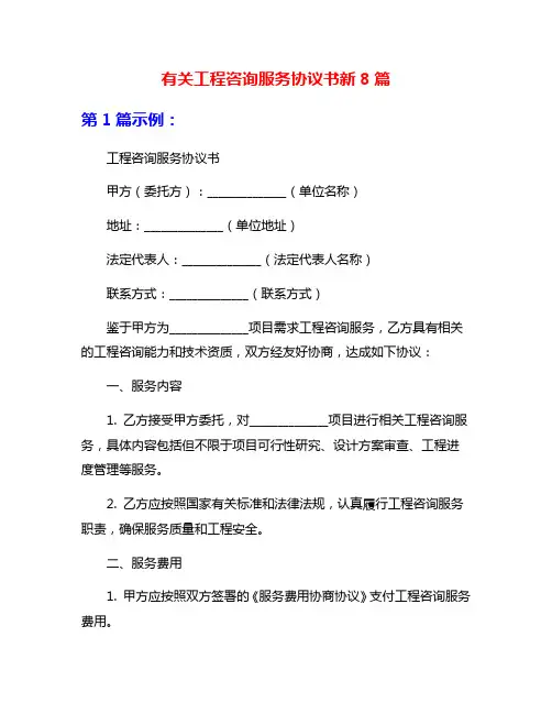 有关工程咨询服务协议书新8篇