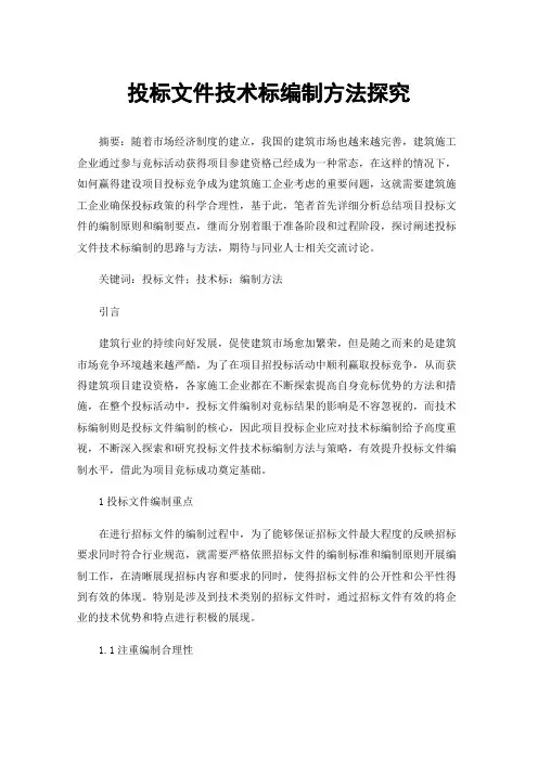 投标文件技术标编制方法探究