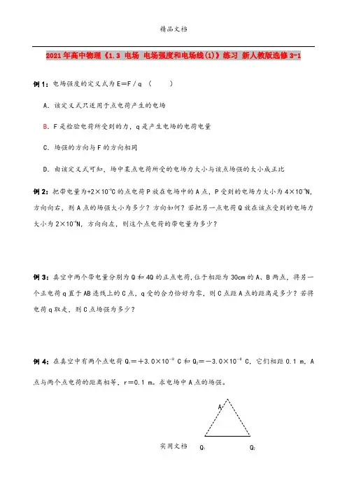 2021年高中物理《1.3 电场 电场强度和电场线(1)》练习 新人教版选修3-1