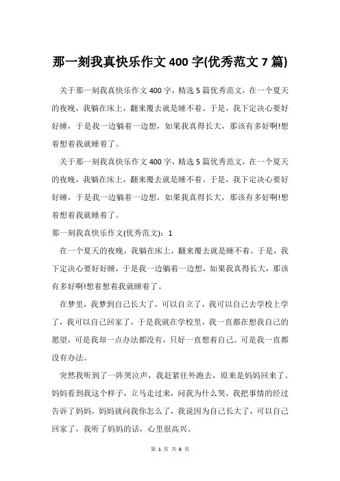 那一刻我真快乐作文400字(范文7篇)