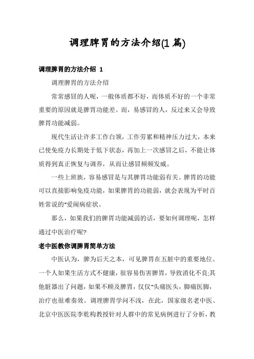 调理脾胃的方法介绍(1篇)