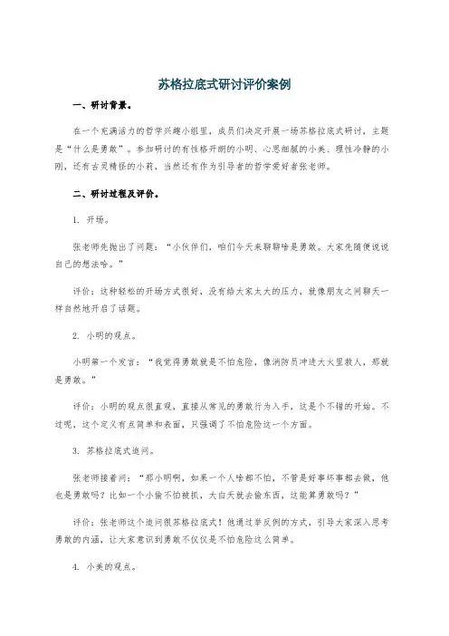 苏格拉底式研讨评价案例