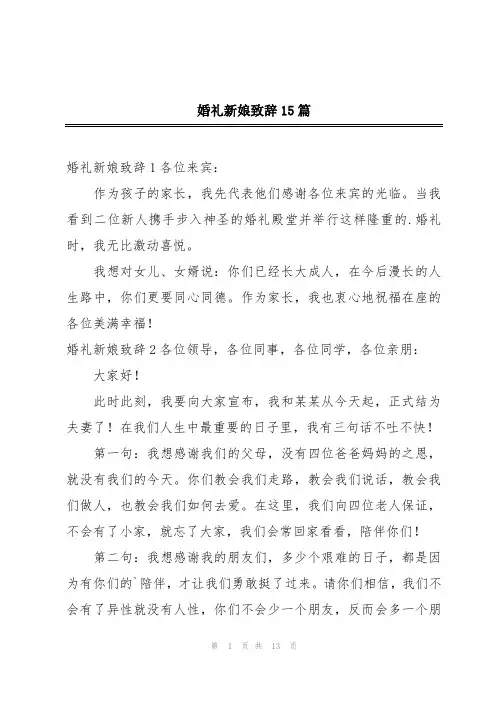 婚礼新娘致辞15篇