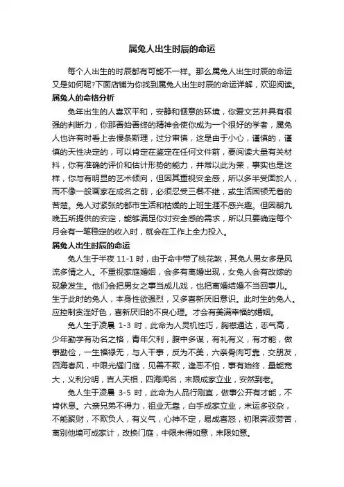 属兔人出生时辰的命运