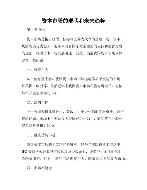 资本市场的现状和未来趋势