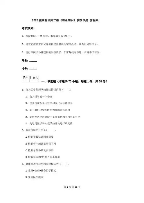 2022健康管理师二级《理论知识》模拟试题 含答案