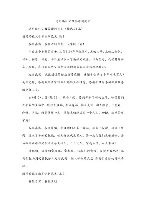 通用婚礼父母答谢词范文