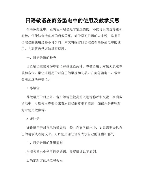 日语敬语在商务函电中的使用及教学反思