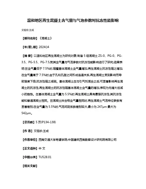温和地区再生混凝土含气量与气泡参数对抗冻性能影响