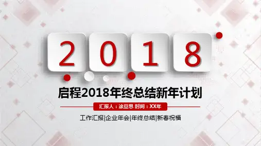 2018年度个人年终总结汇报PPT模板