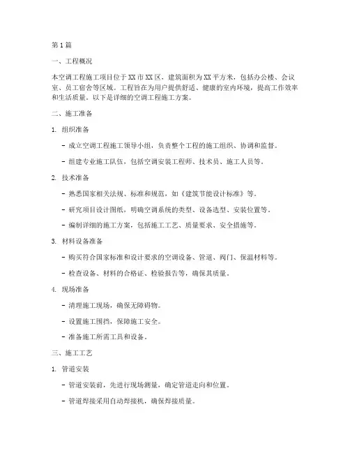 空调工程施工方案(3篇)